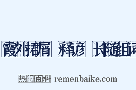 霞外捃屑·释谚·长随组词是什么意思的图片